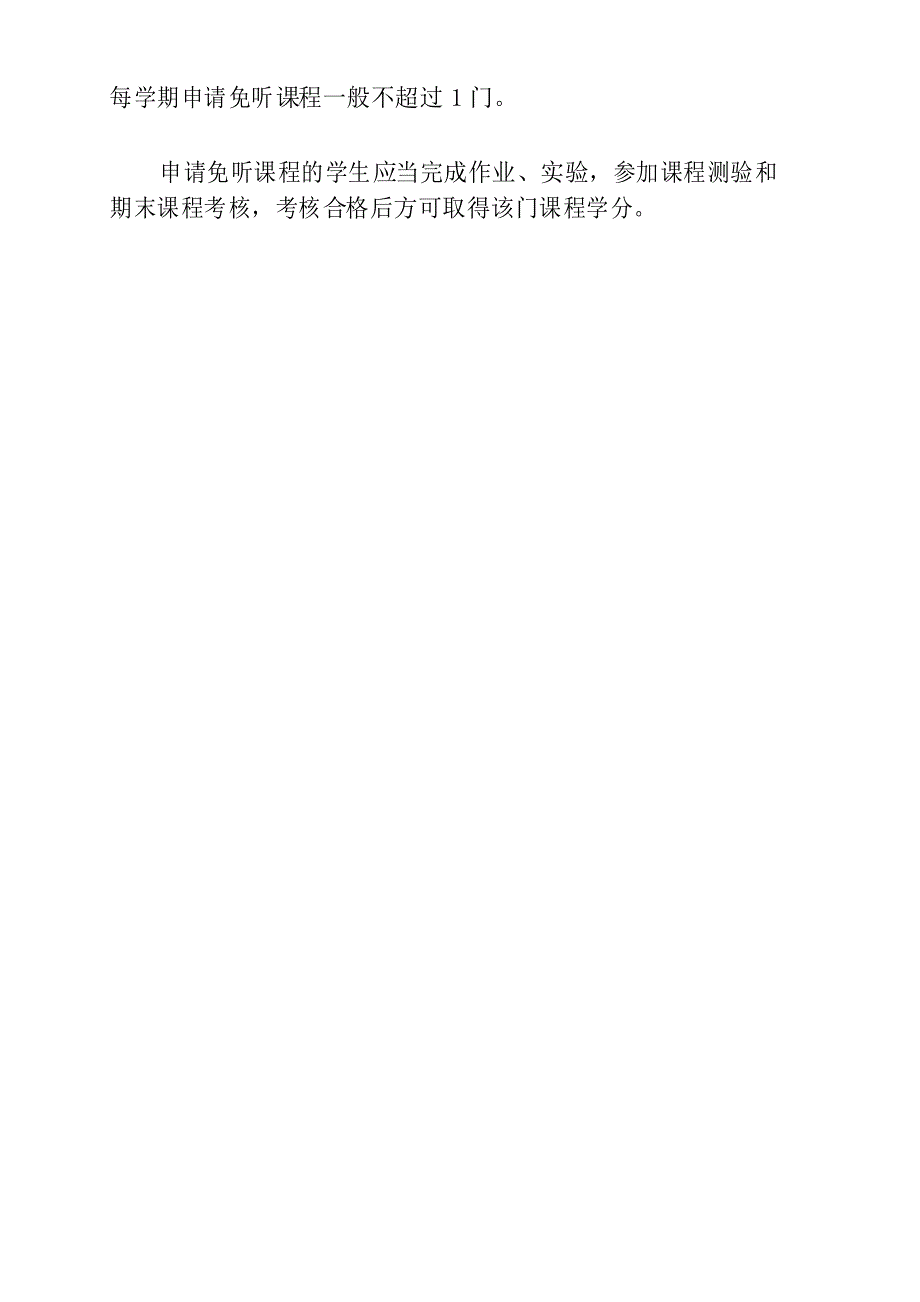 广西师范大学全日制普通本科生课程免修(免听)申请表_第4页