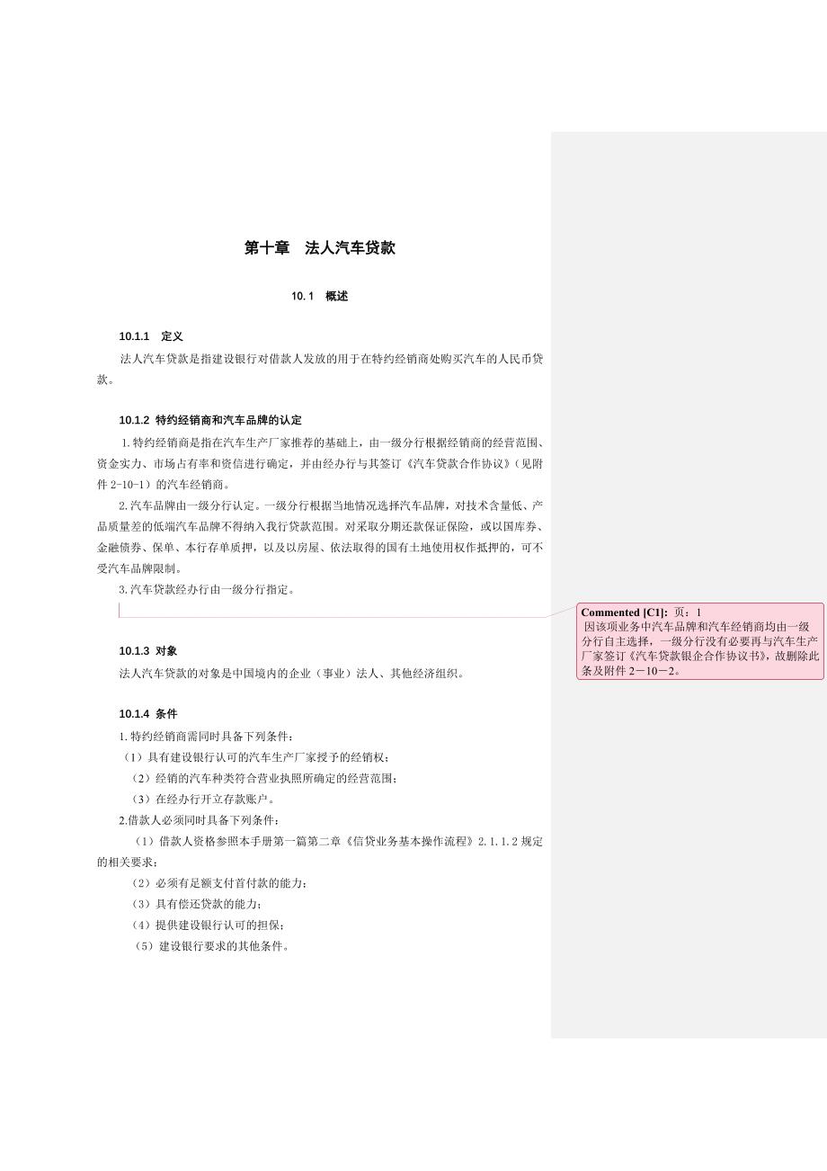 中国建设银行信贷业务手册II10法人汽车贷款_第1页