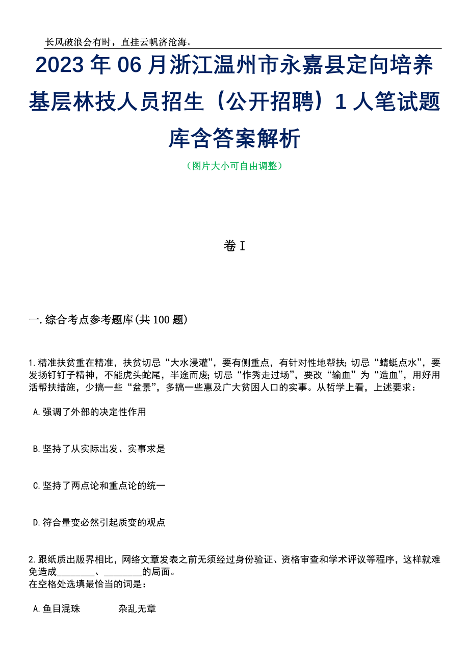 2023年06月浙江温州市永嘉县定向培养基层林技人员招生（公开招聘）1人笔试题库含答案详解析_第1页