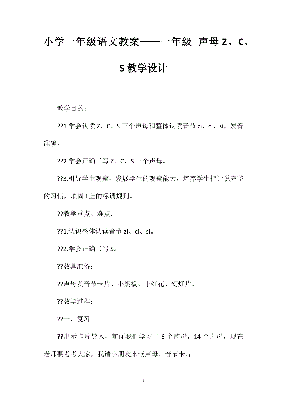 小学一年级语文教案——一年级声母Z、C、S教学设计_第1页