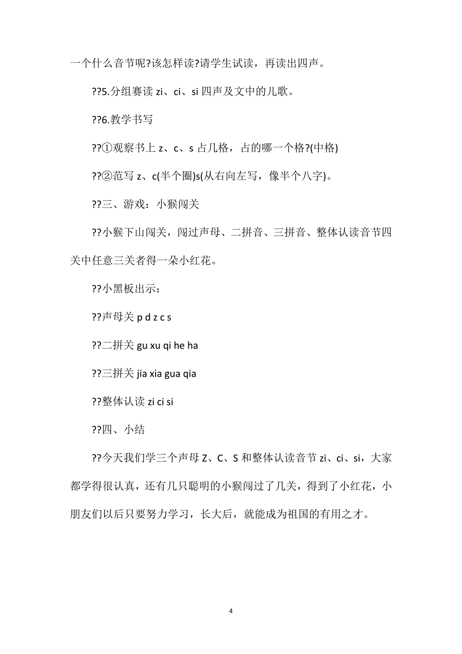 小学一年级语文教案——一年级声母Z、C、S教学设计_第4页