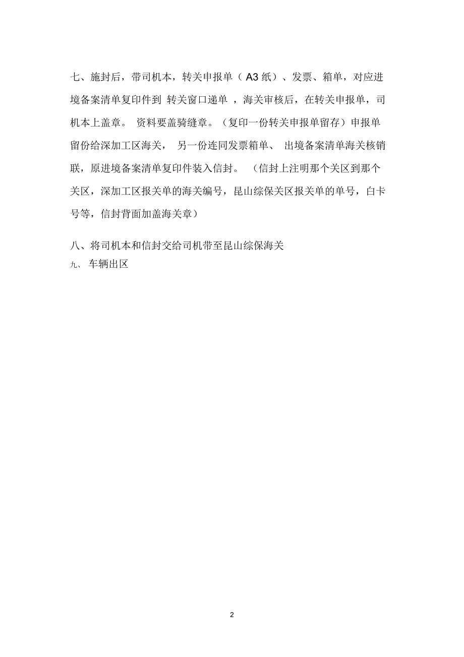深圳市出口加工区货物至昆山综合保税区报关流程_第2页