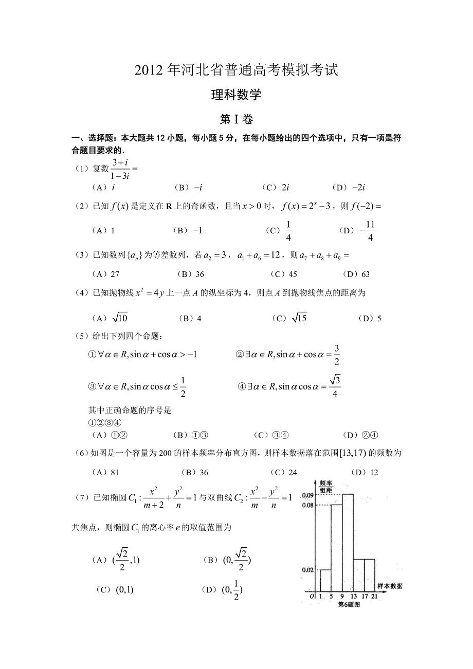 河北省统一普通高考模拟考试理科数学试卷_第1页