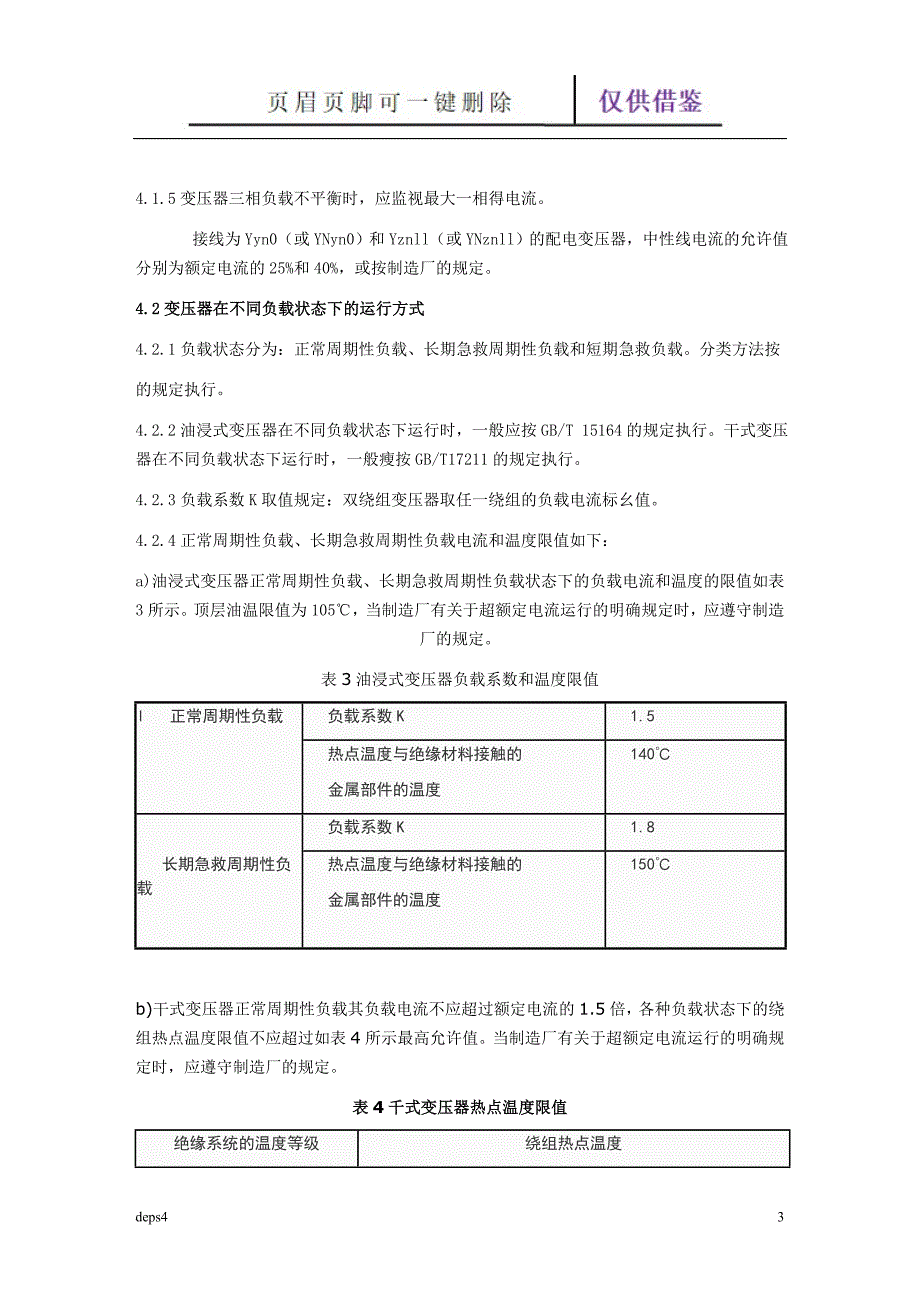 配电变压器运行规程【苍松书屋】_第3页