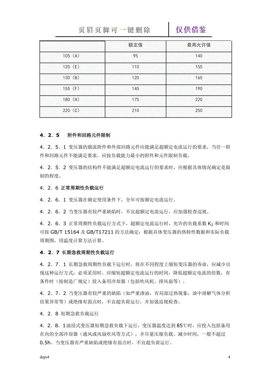 配电变压器运行规程【苍松书屋】_第4页