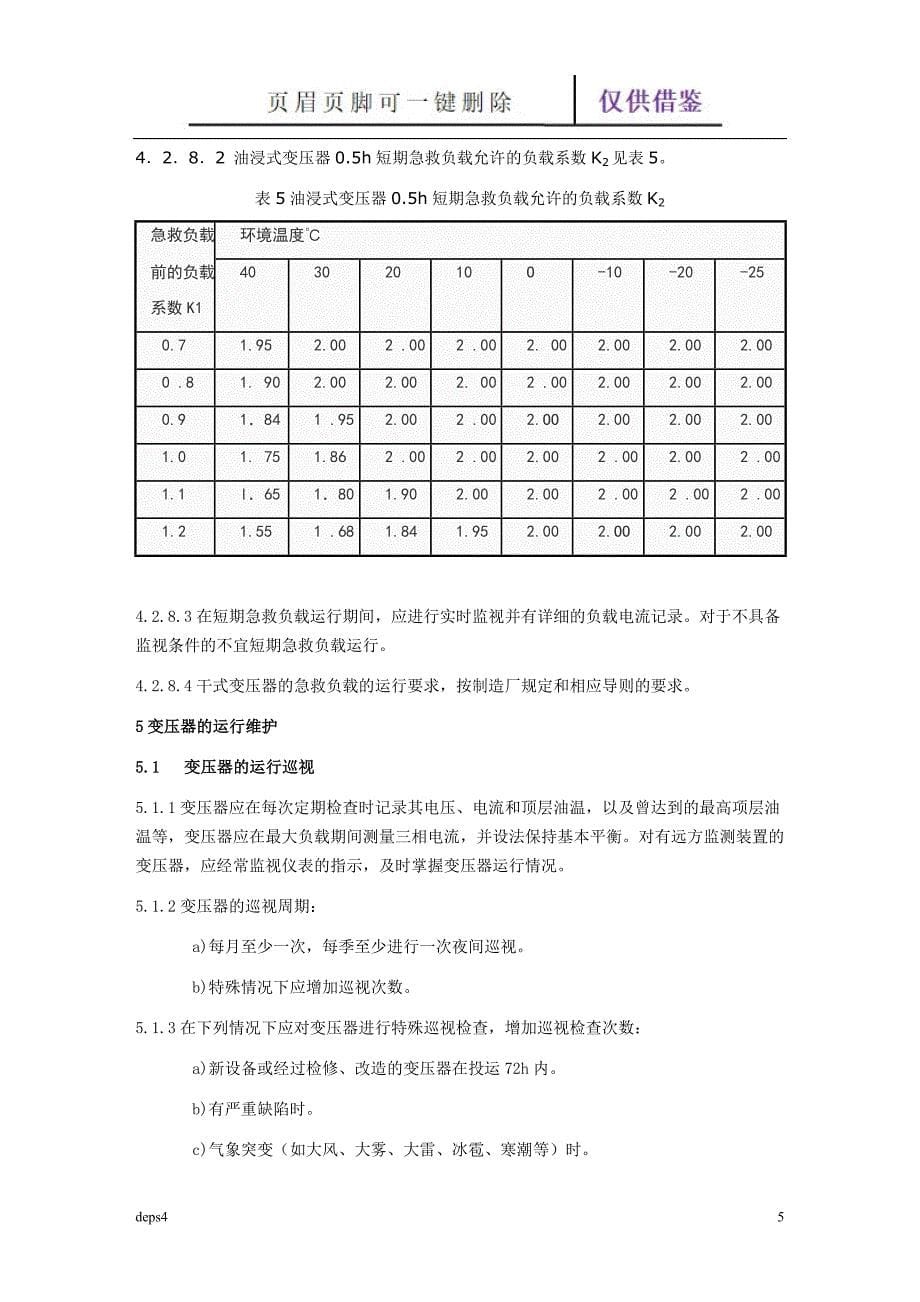 配电变压器运行规程【苍松书屋】_第5页