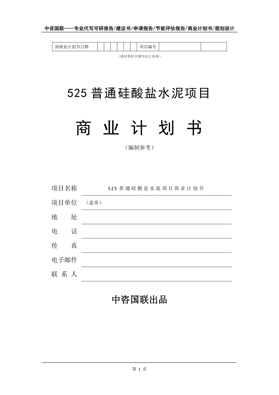 525普通硅酸盐水泥项目商业计划书写作模板_第2页