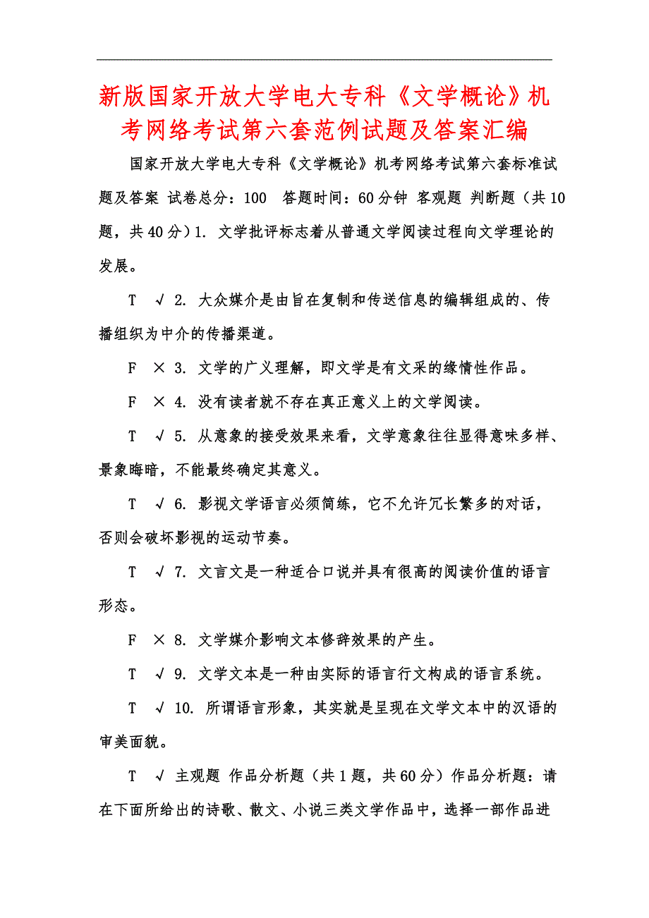 新版国家开放大学电大专科《文学概论》机考网络考试第六套范例试题及答案汇编_第1页