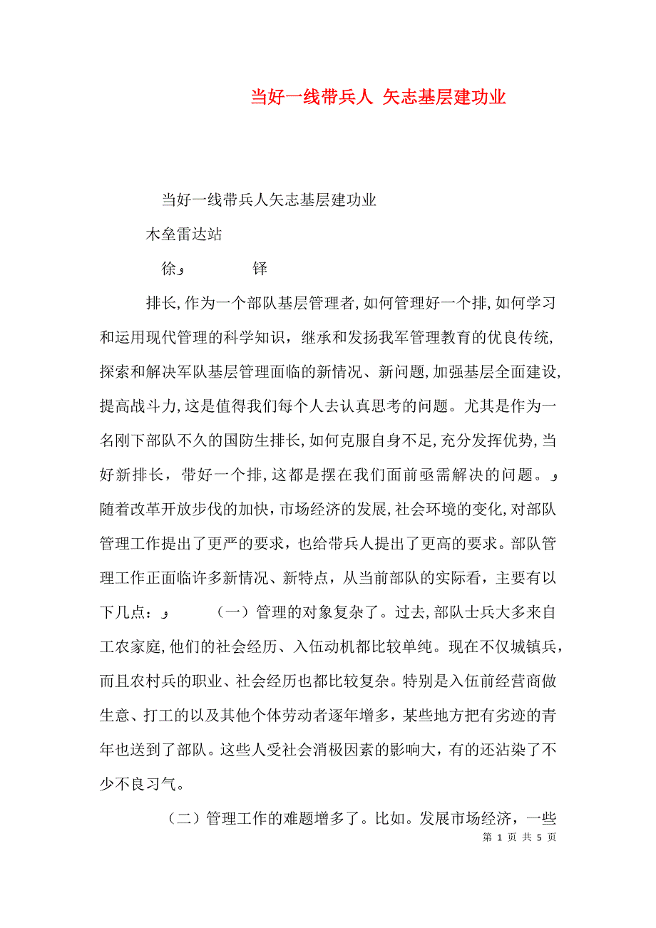 当好一线带兵人 矢志基层建功业_第1页