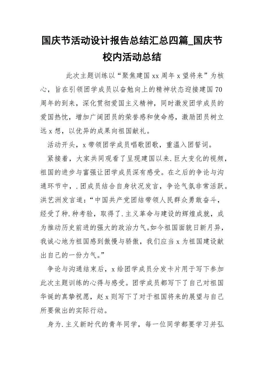 国庆节活动设计报告总结汇总四篇_国庆节校内活动总结_第1页