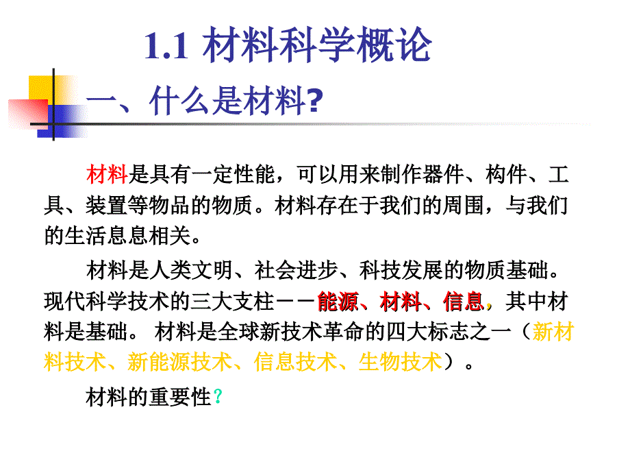 材料科学基础1_第1页