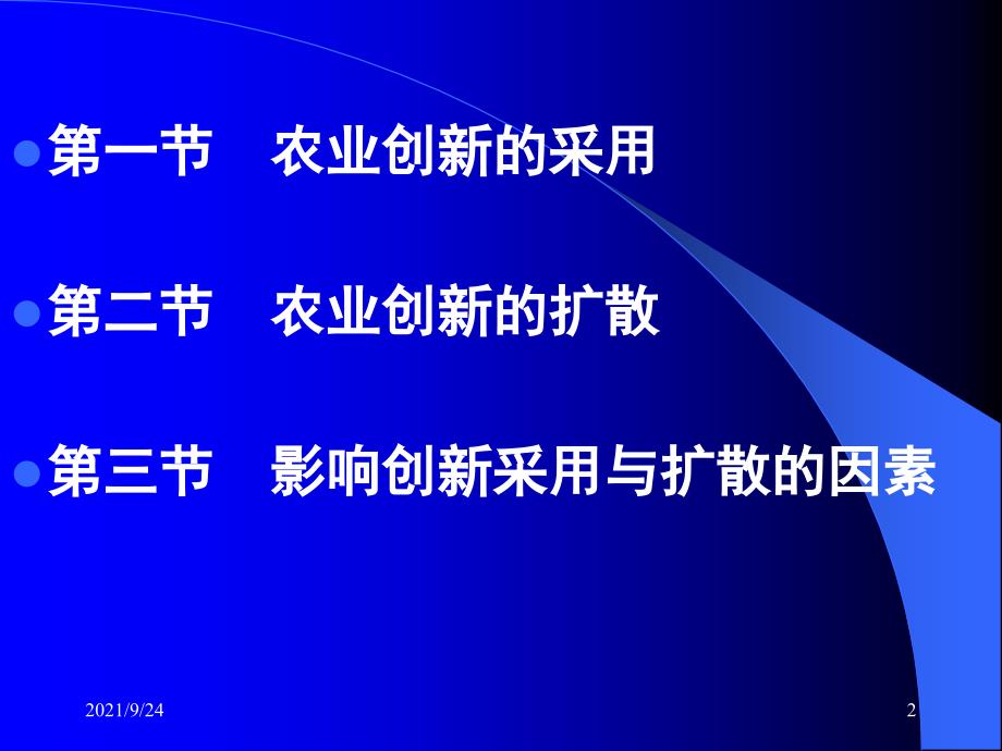 农业创新采用与扩散农业推广_第2页