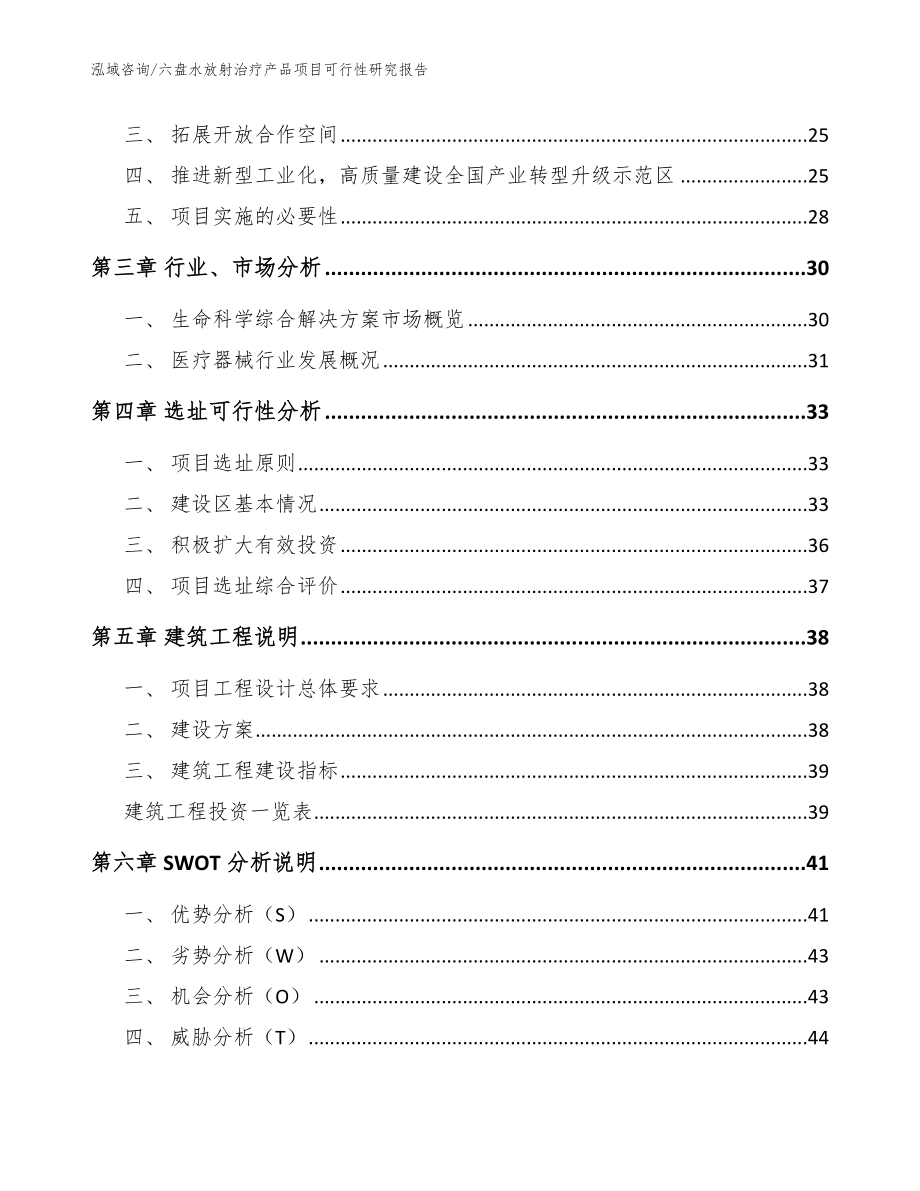 六盘水放射治疗产品项目可行性研究报告_模板_第4页