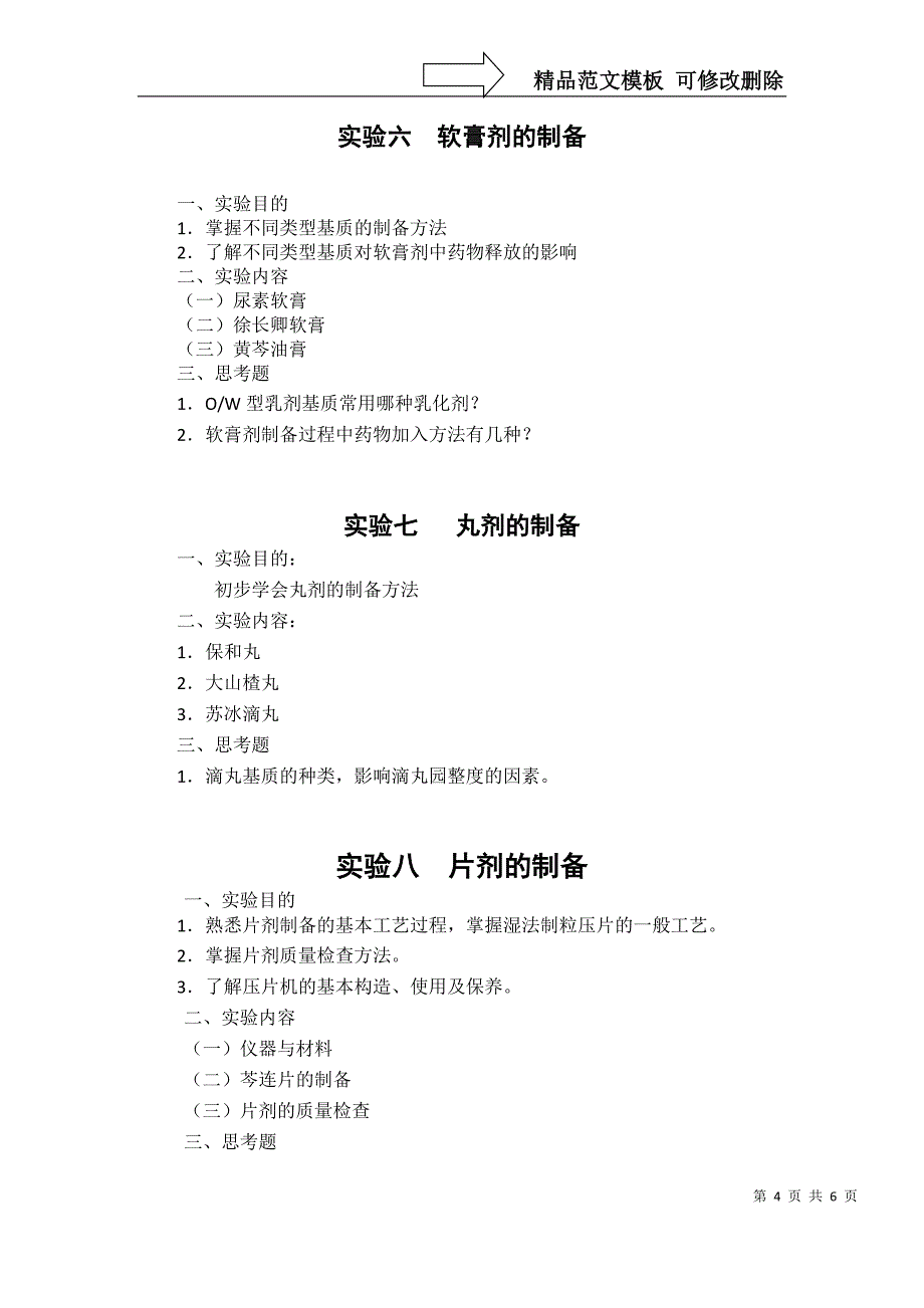 中药药剂学实验大纲_第4页