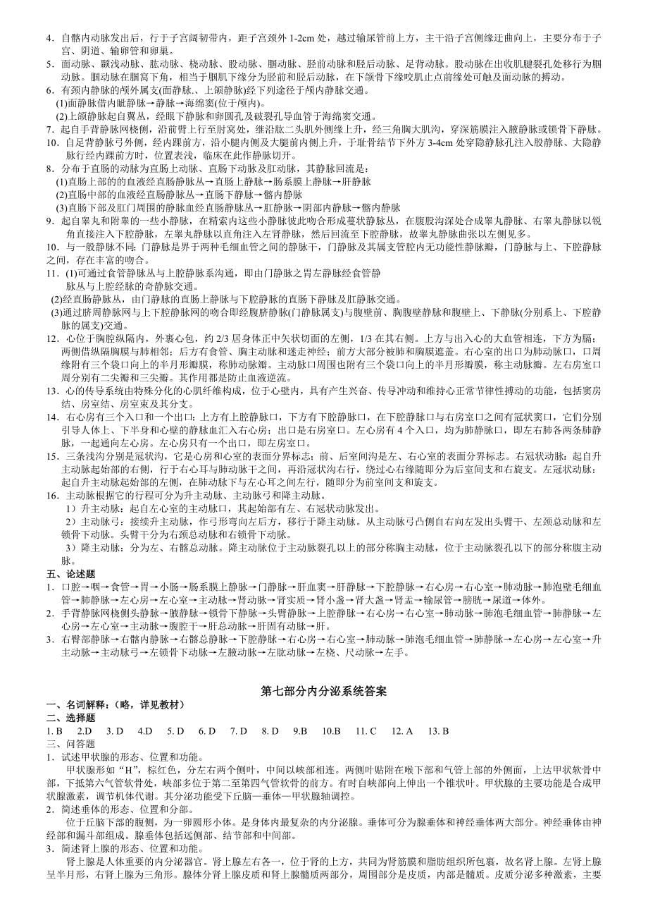 解剖学与组织胚胎学练习题及答案_第5页