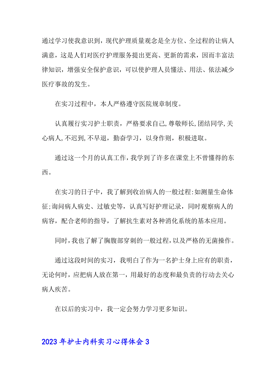 2023年护士内科实习心得体会_第2页