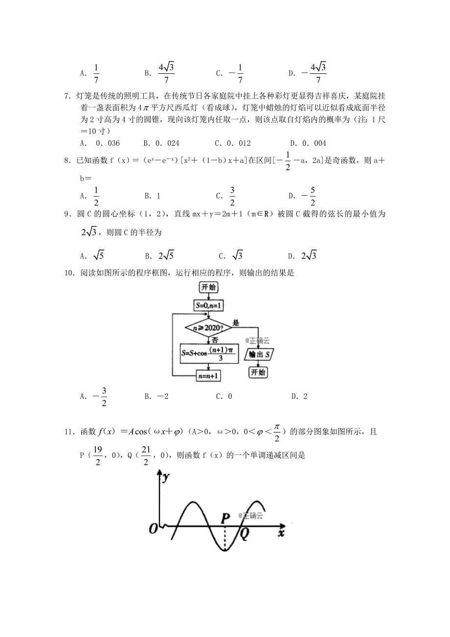 河南省联盟高三数学尖子生第七次调研考试试题文无答案_第2页