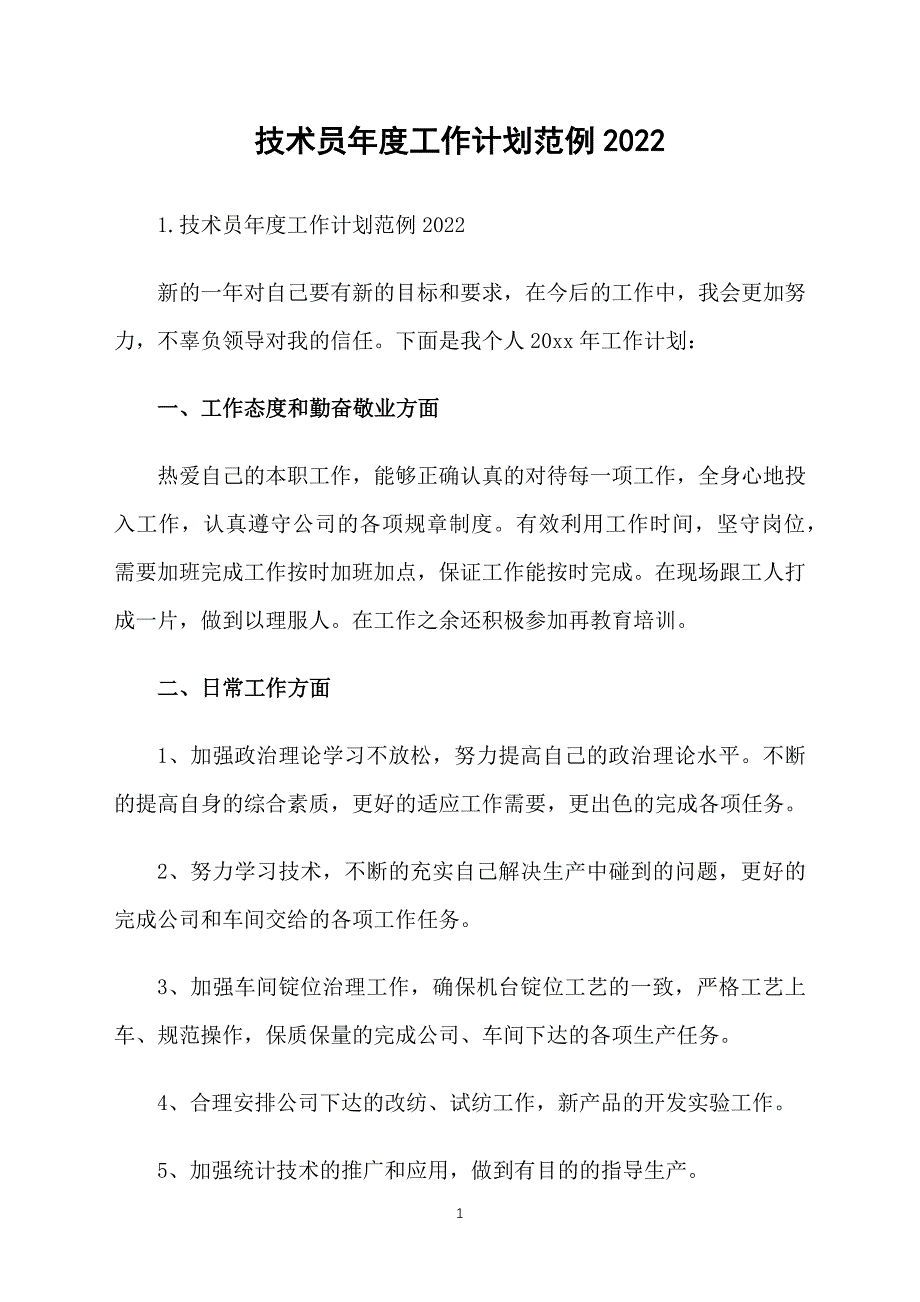 技术员年度工作计划范例2022_第1页