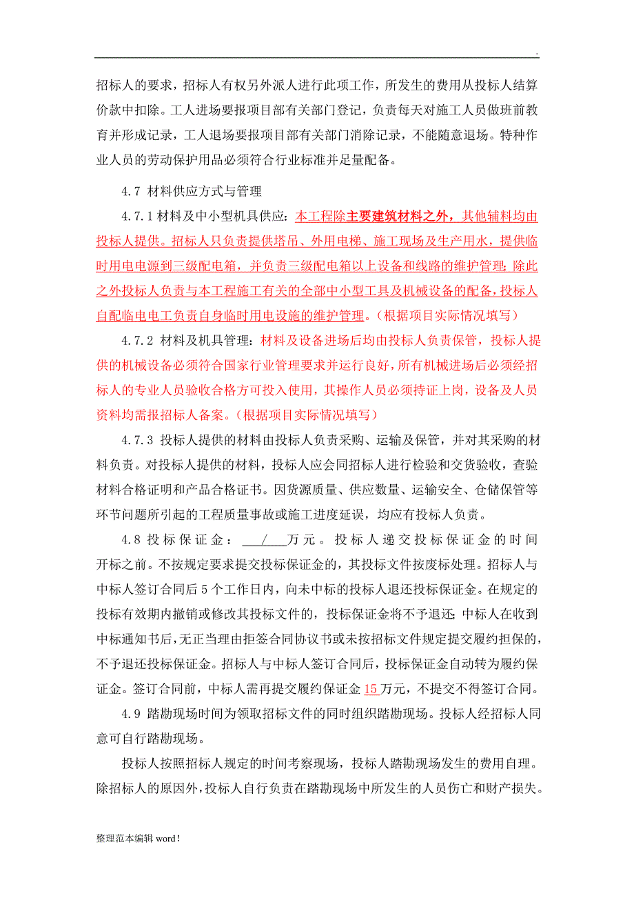 班组劳务分包招标文件.doc_第3页