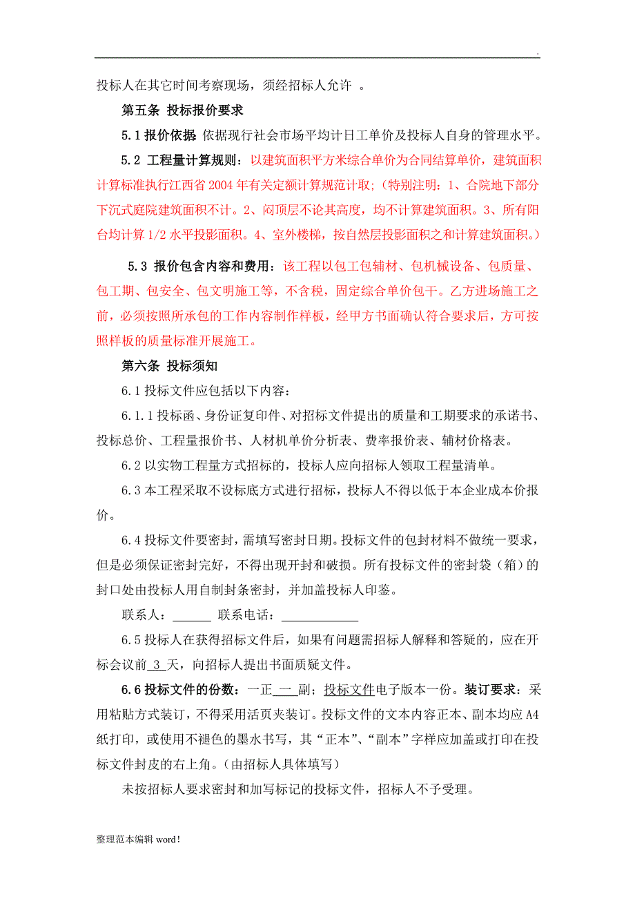 班组劳务分包招标文件.doc_第4页