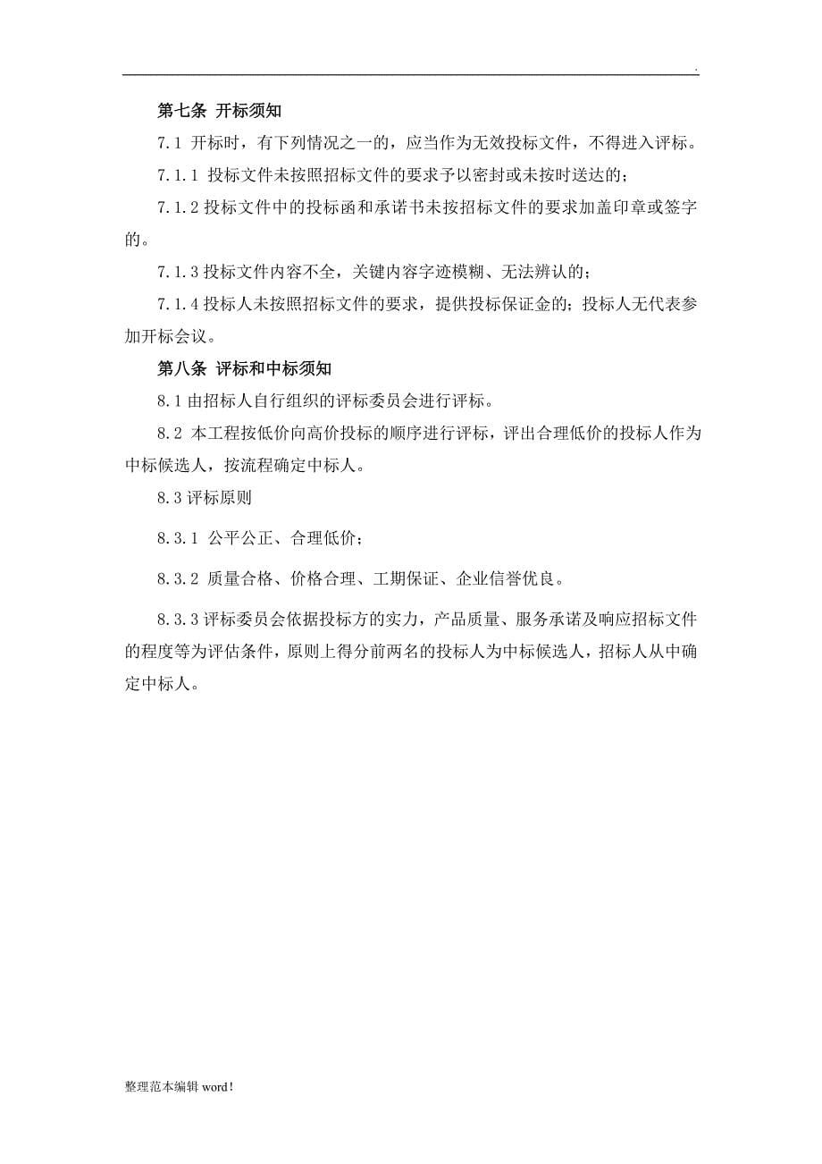 班组劳务分包招标文件.doc_第5页