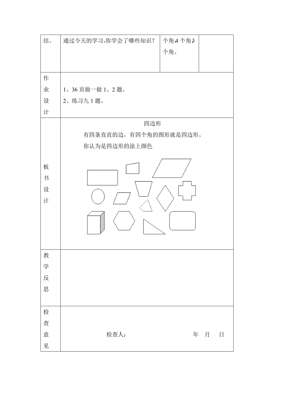 《四边形》教学设计.docx_第4页