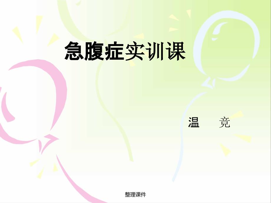 急腹症肠梗阻现象_第1页