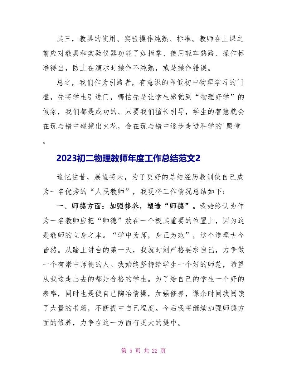 2023初二物理教师年度工作总结范文.doc_第5页