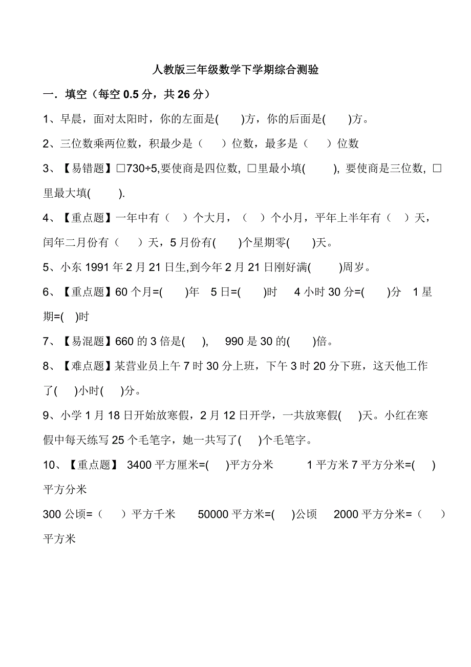 2020人教版三年级下册数学：易错题+重难题-期末试卷_第1页