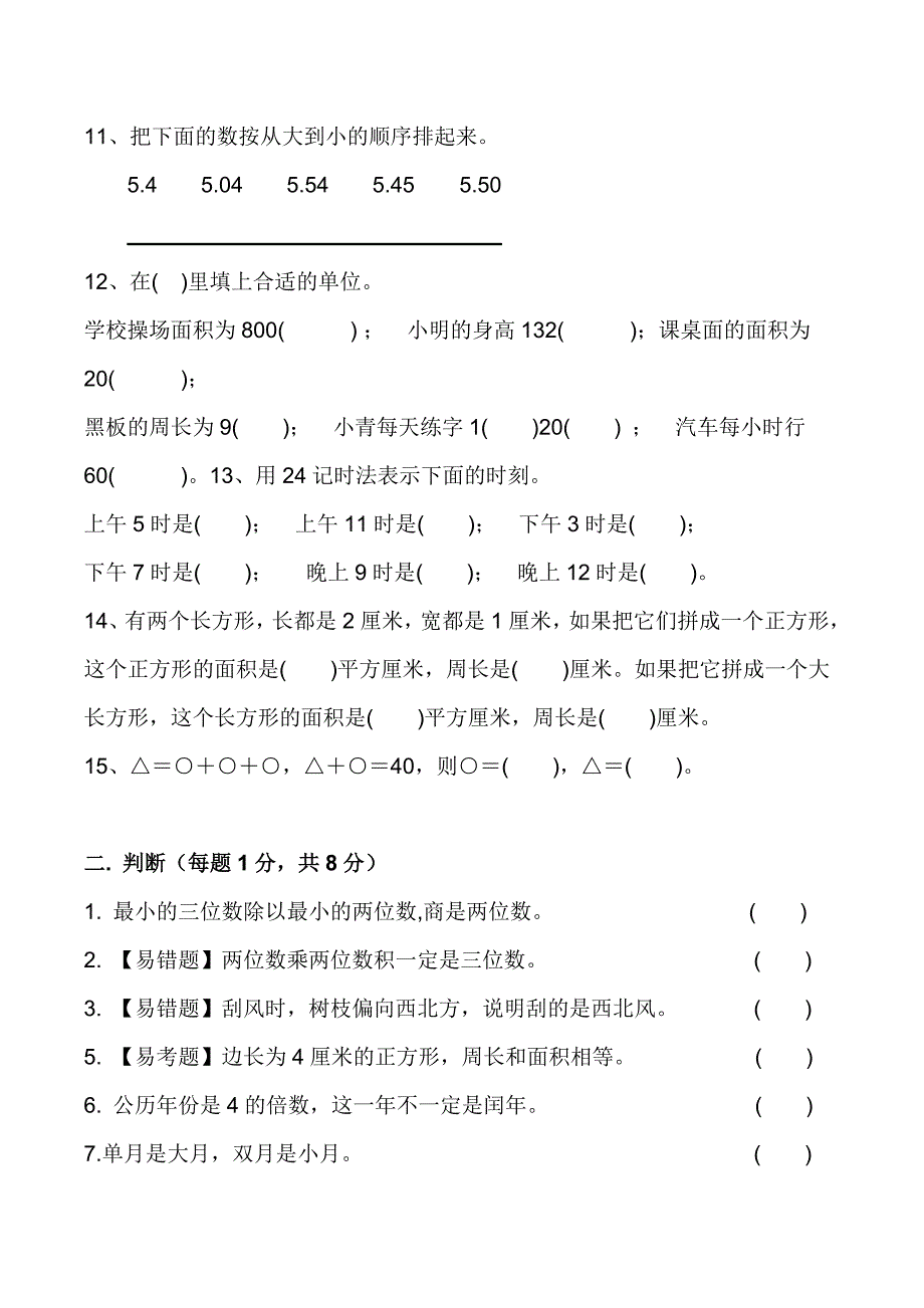 2020人教版三年级下册数学：易错题+重难题-期末试卷_第2页