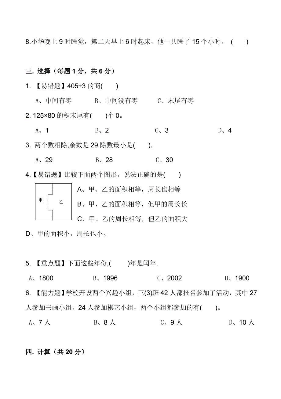 2020人教版三年级下册数学：易错题+重难题-期末试卷_第3页