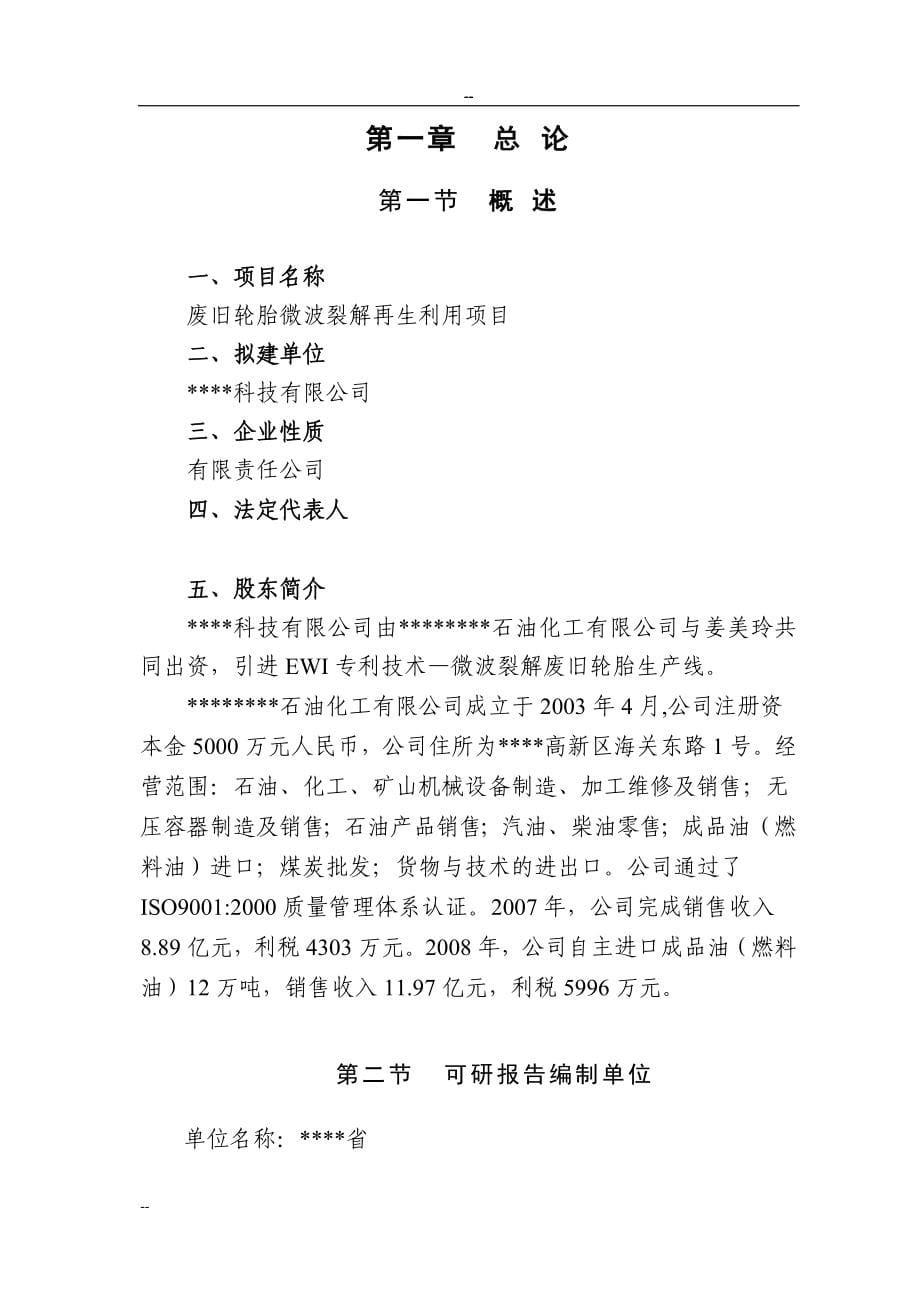 废旧轮胎微波裂解再生利用可行性论证报告-优秀甲级资质可行性论证报告页word.doc_第5页