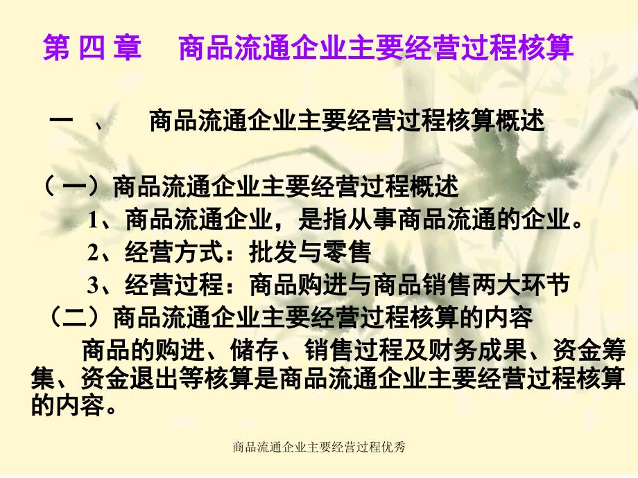 商品流通企业主要经营过程优秀课件_第1页