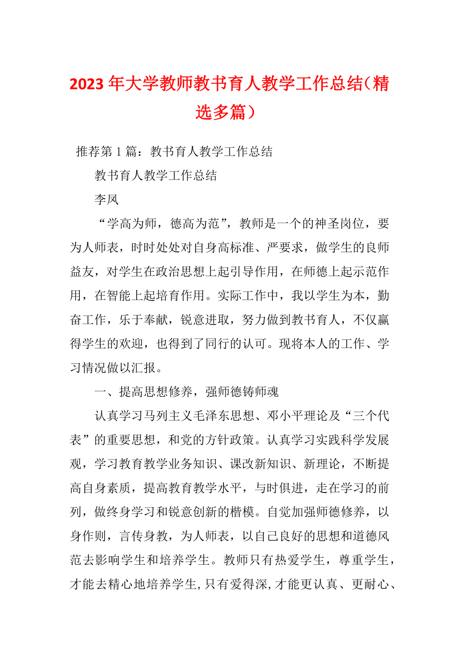 2023年大学教师教书育人教学工作总结（精选多篇）_第1页