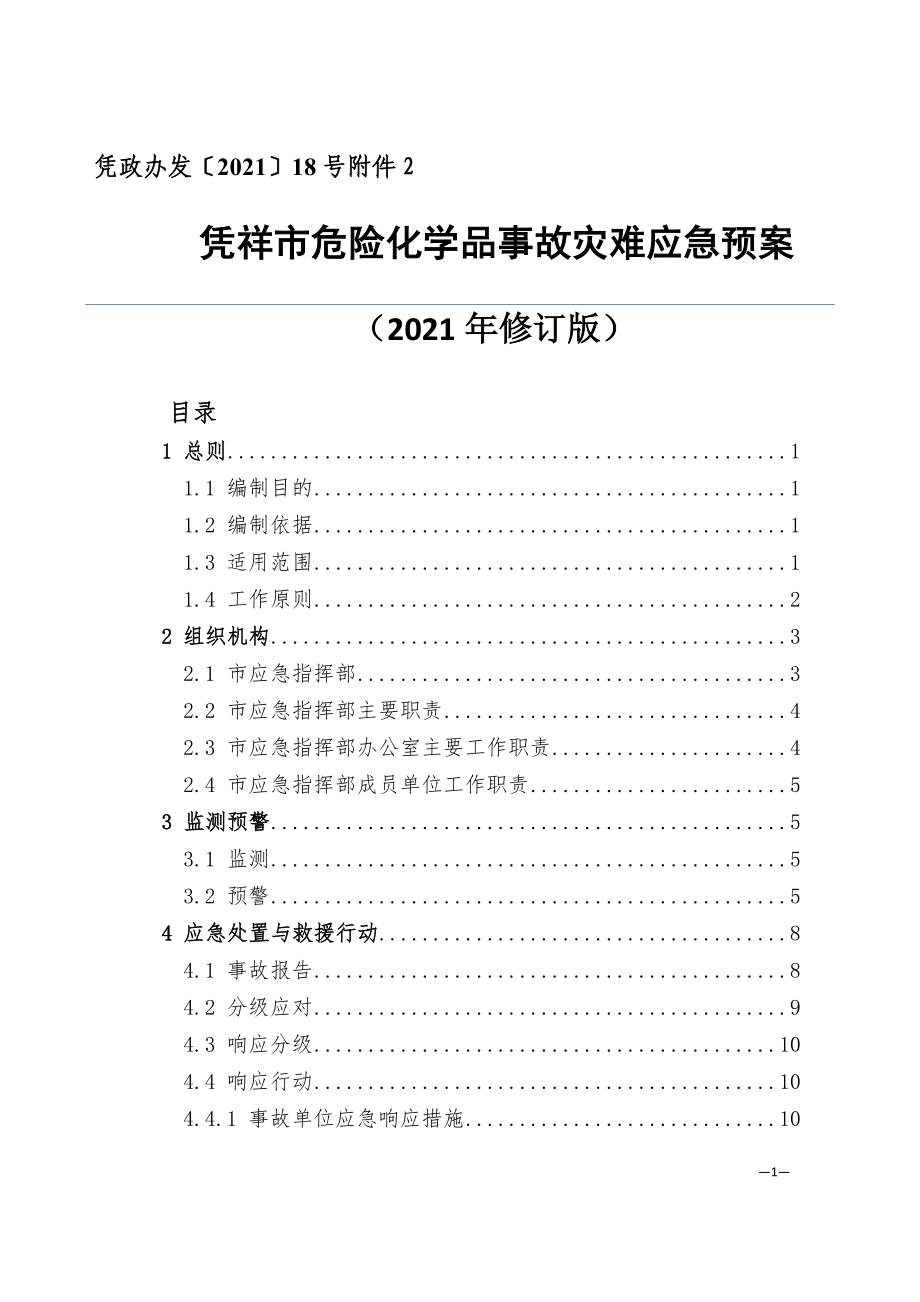 凭祥市危险化学品事故应急预案_第1页