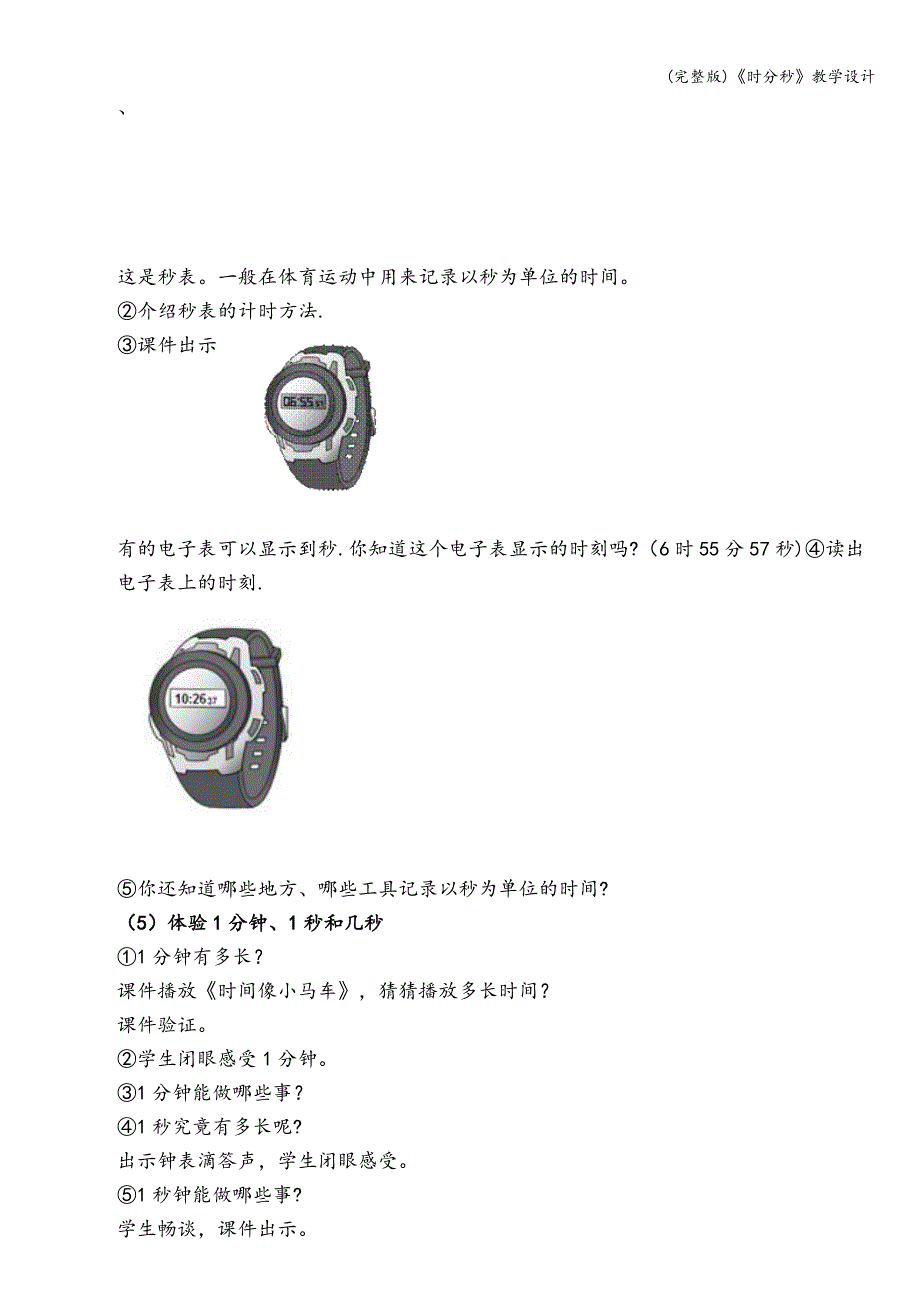 (完整版)《时分秒》教学设计.doc_第3页