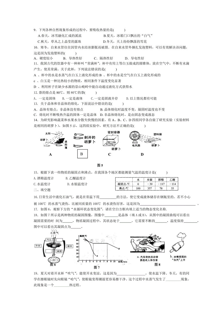 物理八年级上教科版第五章物态变化试题.doc_第2页