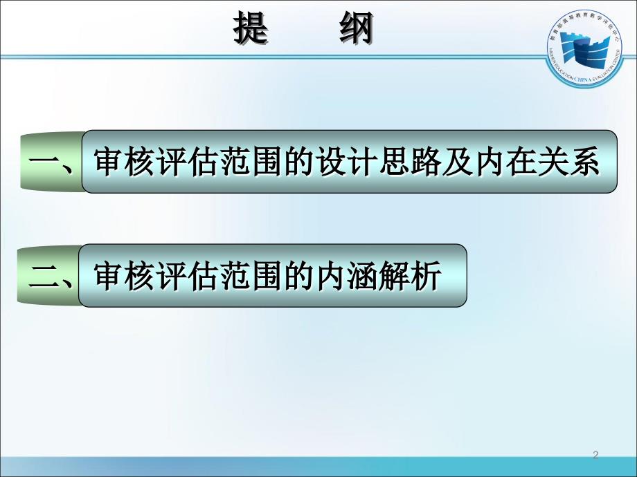 普通高等学校本科教学工作审核评估范围解析ppt课件_第2页