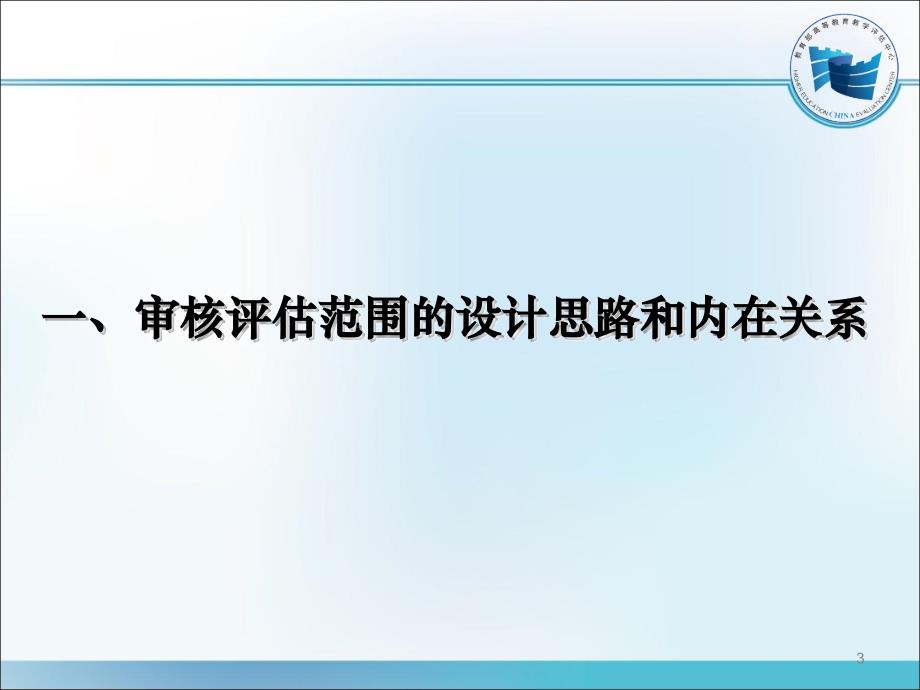 普通高等学校本科教学工作审核评估范围解析ppt课件_第3页