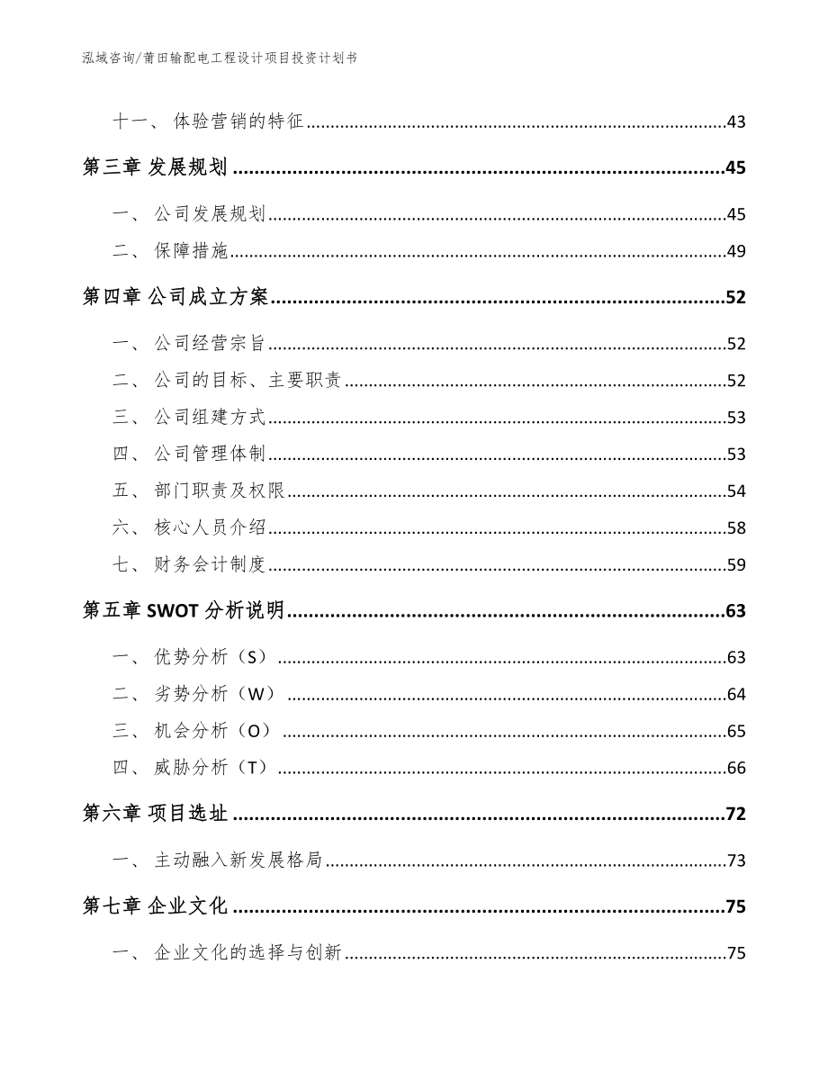 莆田输配电工程设计项目投资计划书模板_第3页