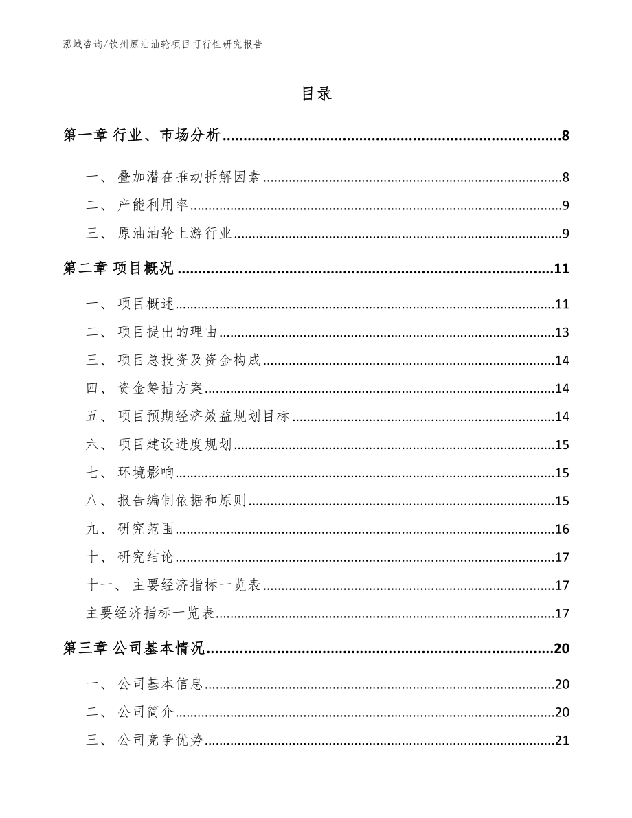 钦州原油油轮项目可行性研究报告参考模板_第2页