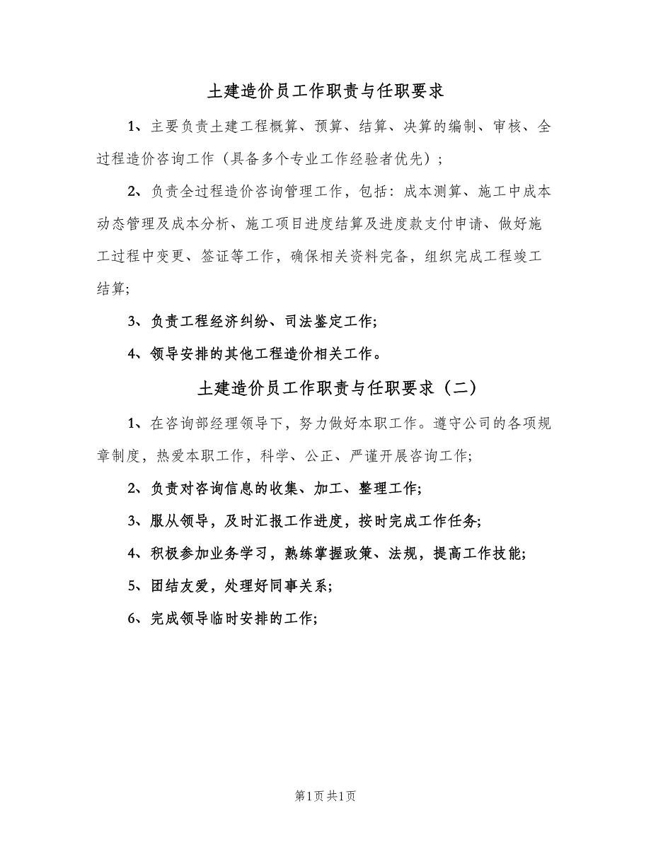 土建造价员工作职责与任职要求（二篇）.doc_第1页