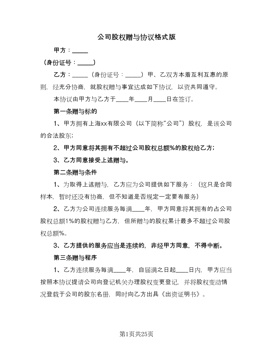 公司股权赠与协议格式版（九篇）_第1页