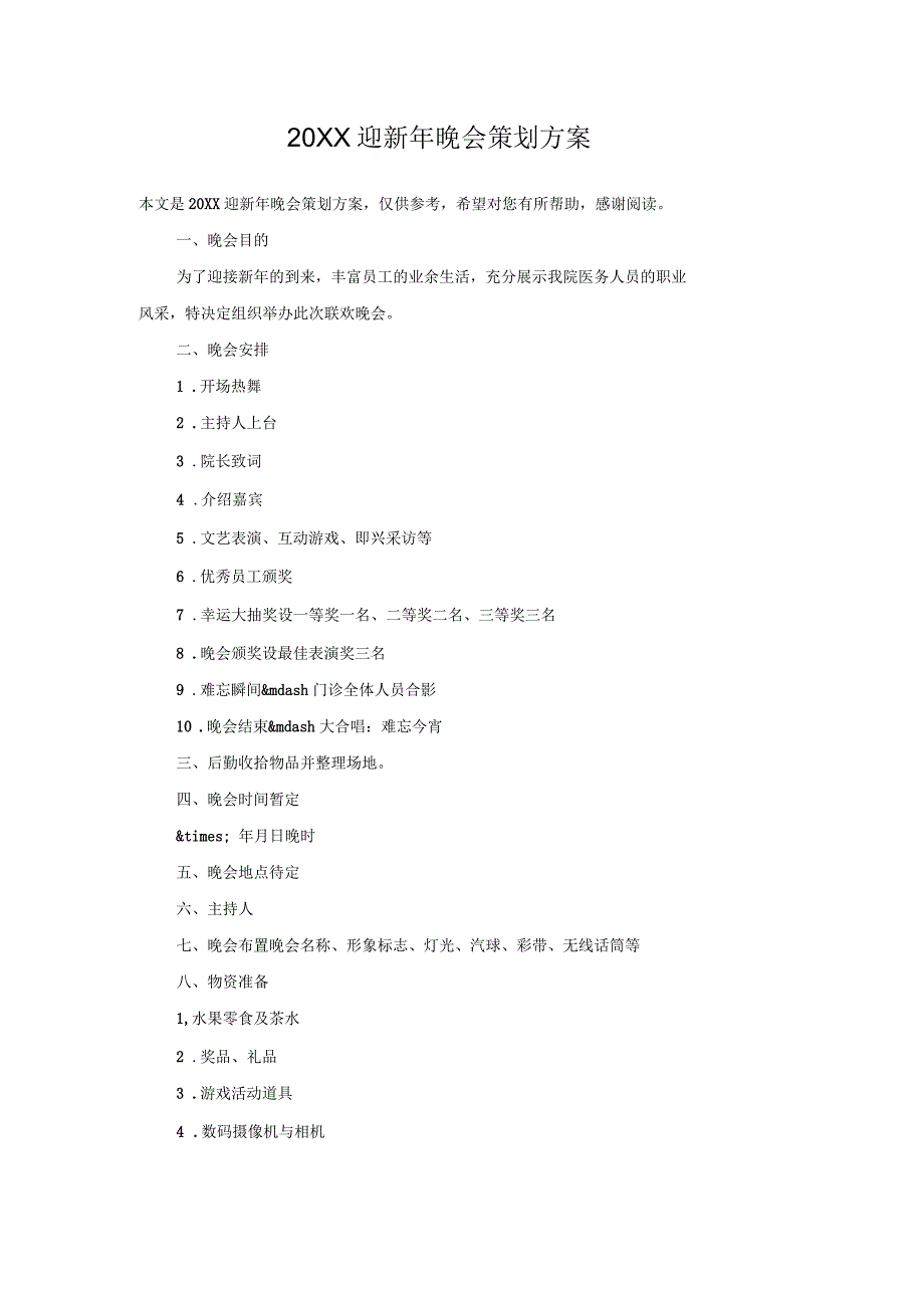 迎新年晚会策划方案_第1页