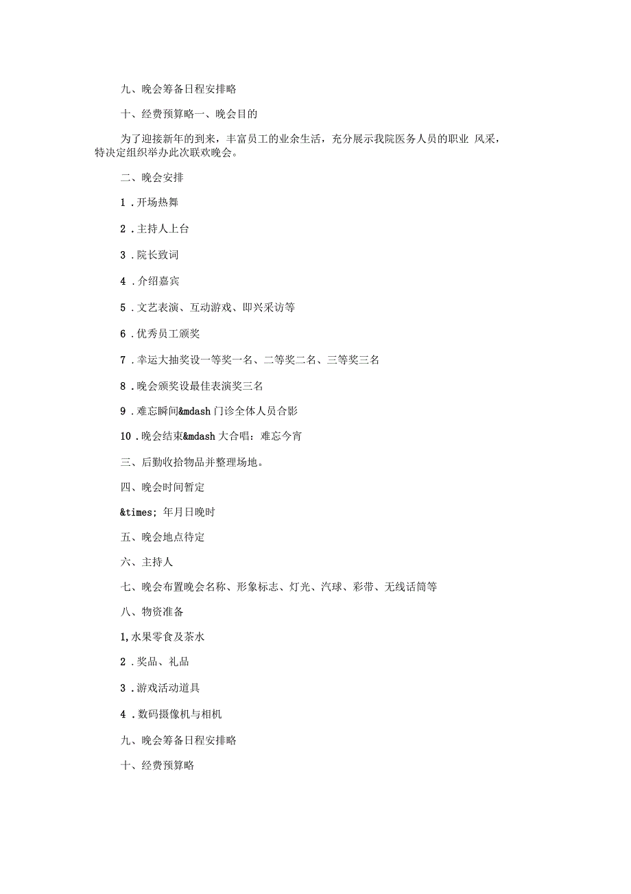 迎新年晚会策划方案_第2页