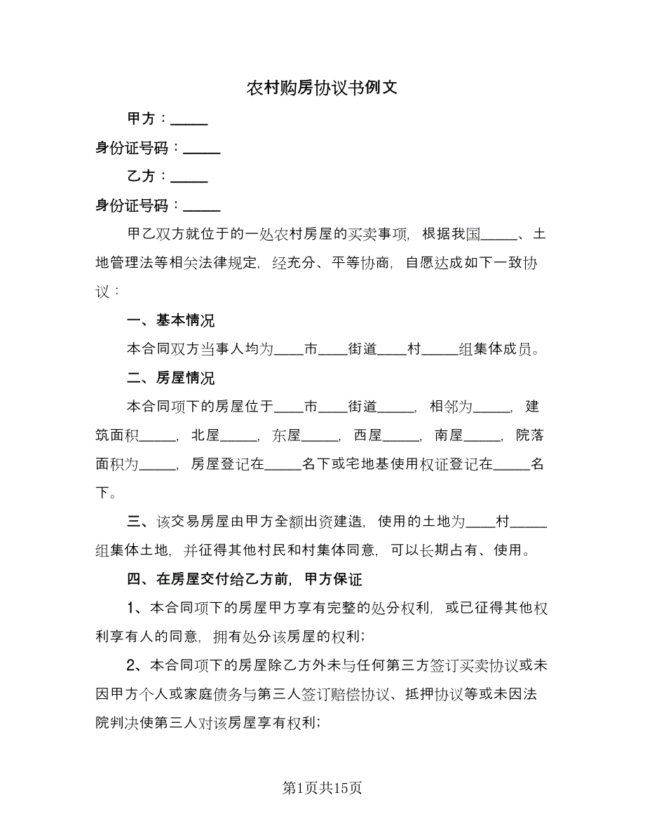 农村购房协议书例文（6篇）.doc_第1页