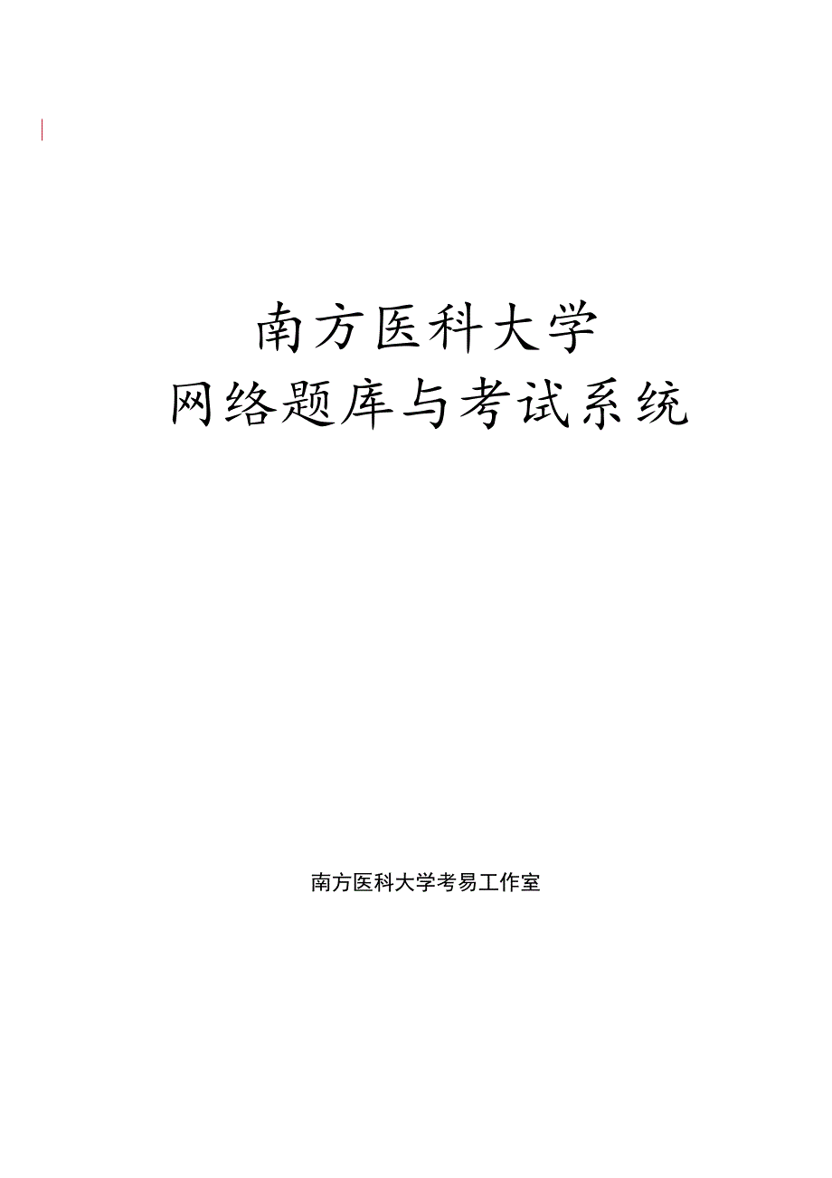 南方医科大学网络题库与考试系统.doc_第1页