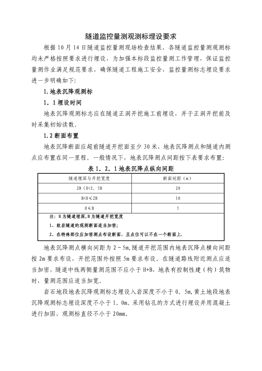 隧道监控量测观测标埋设要求_第1页