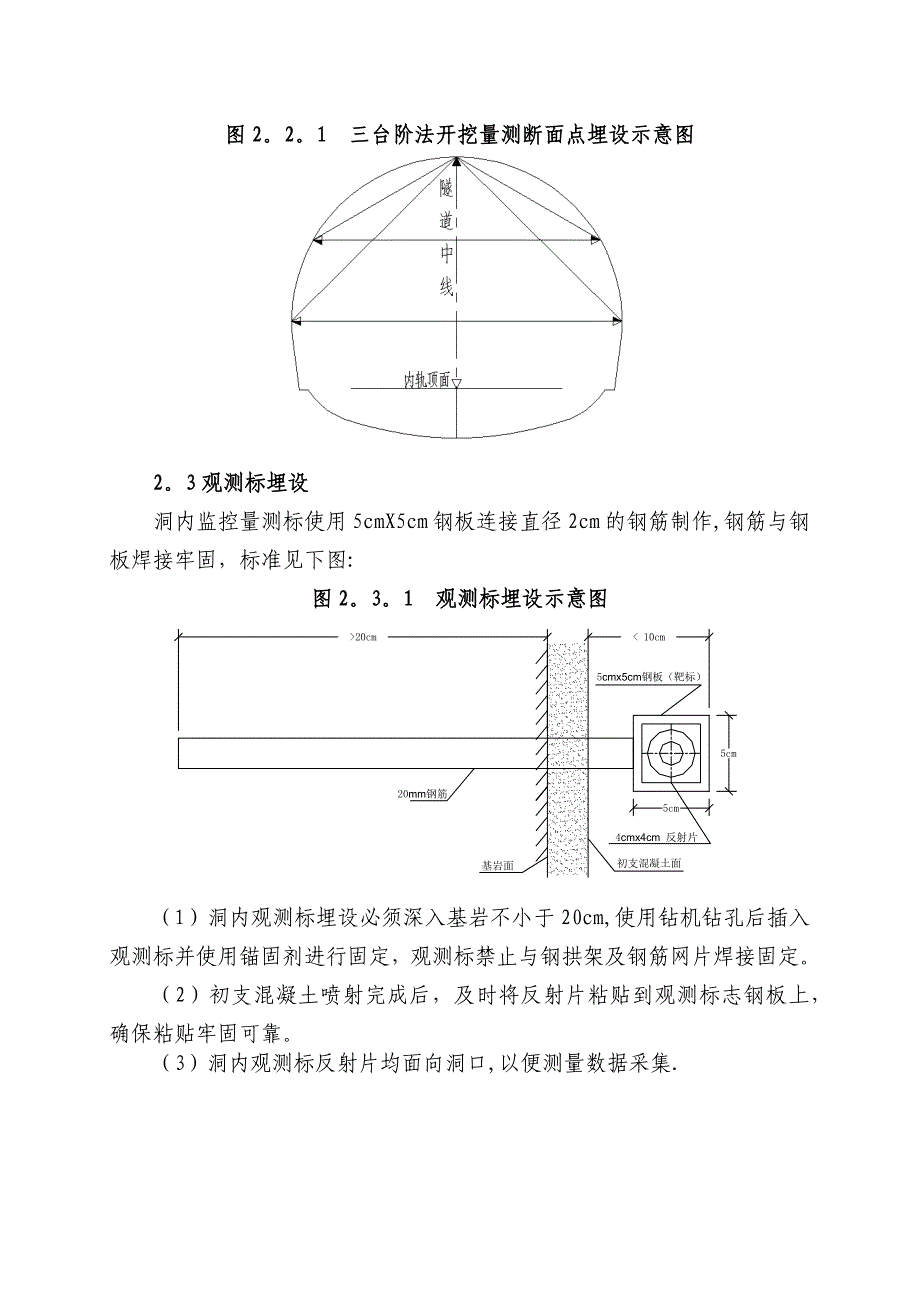 隧道监控量测观测标埋设要求_第3页