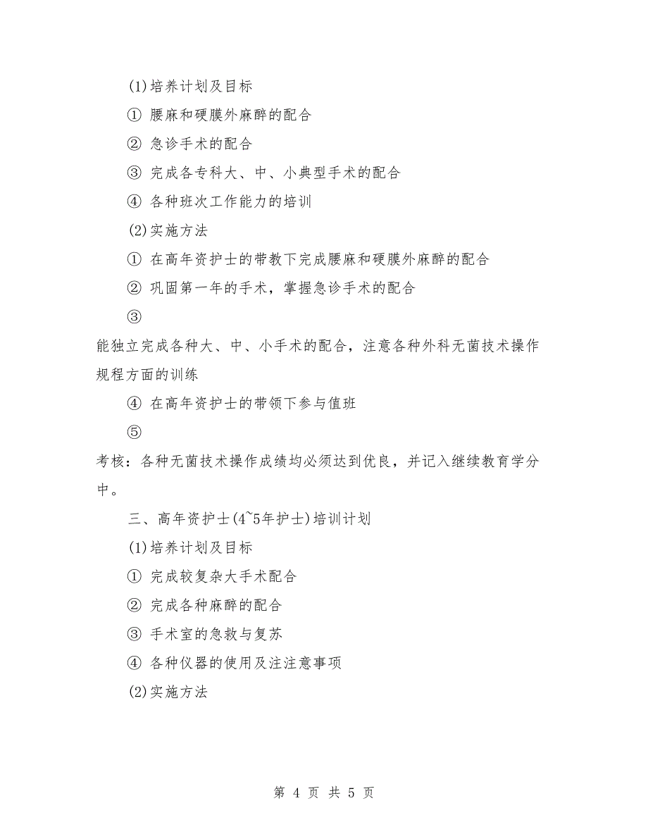 2018年手术室护士工作计划_第4页